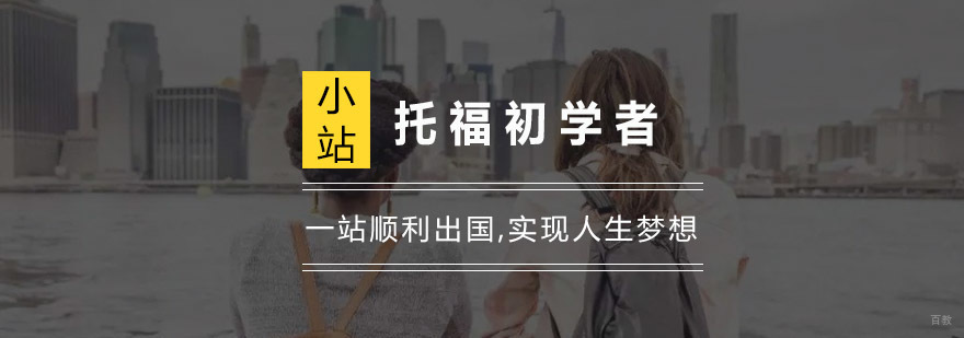 托福初学者需要把握哪些