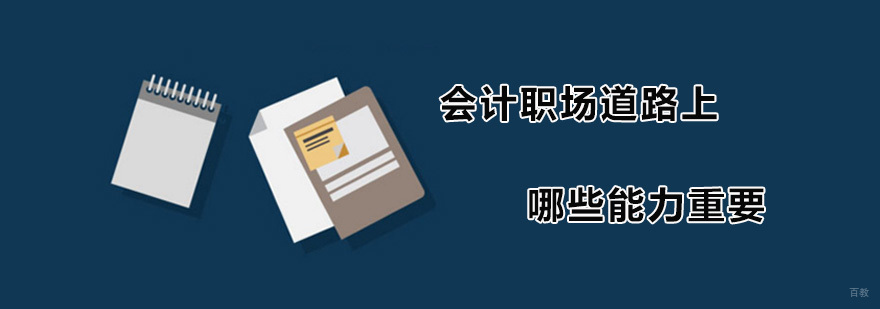 会计职场道路上哪些能力重要 广州仁和会计