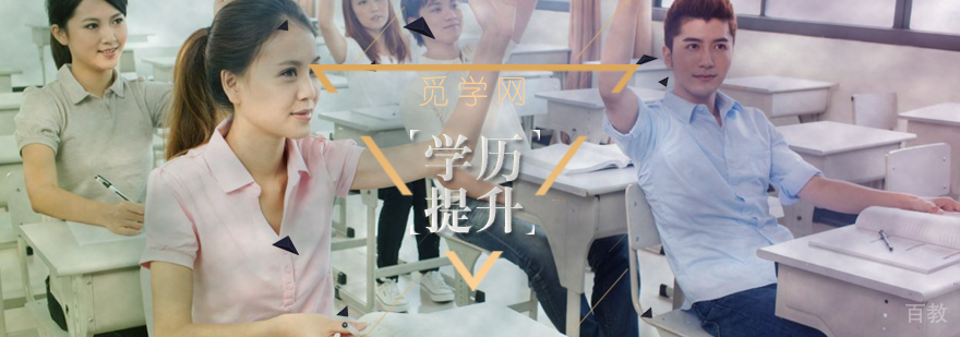 全民学习的时代,我们应当如何提高学历