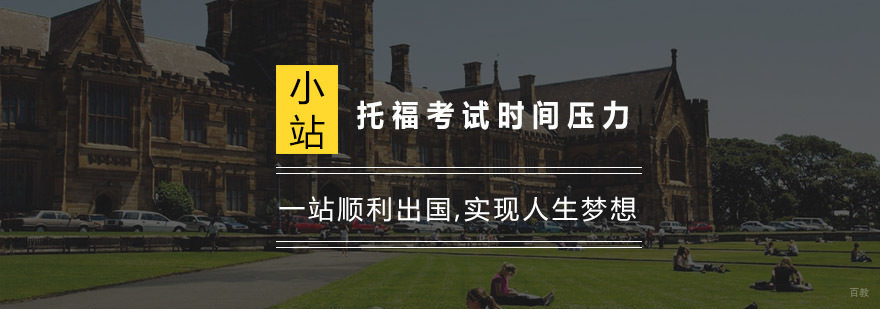 缓解托福考试时间压力的方法