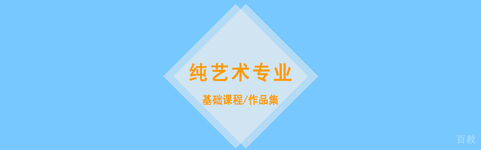 上海纯艺术专业培训