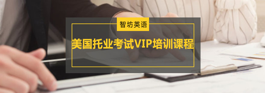 重庆美国托业考试VIP培训课程