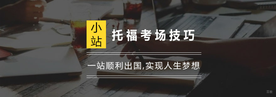 托福考场技巧