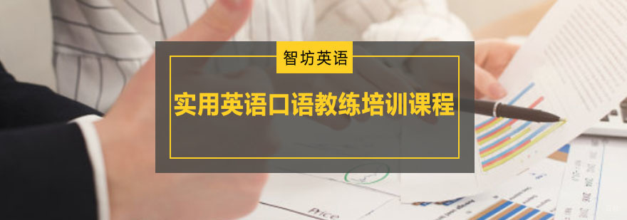 重庆实用英语口语教练培训课程