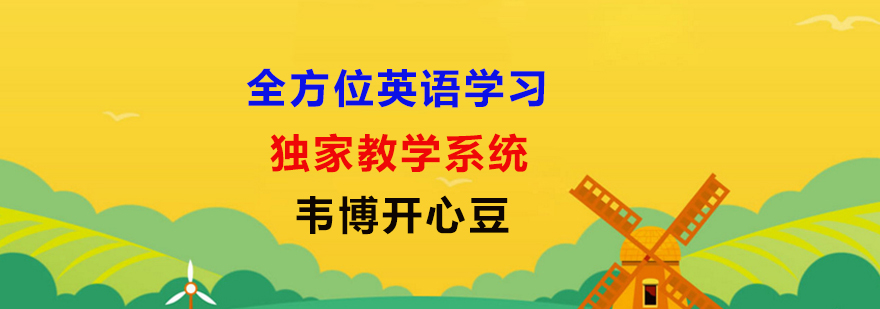 上海韦博开心豆少儿英语
