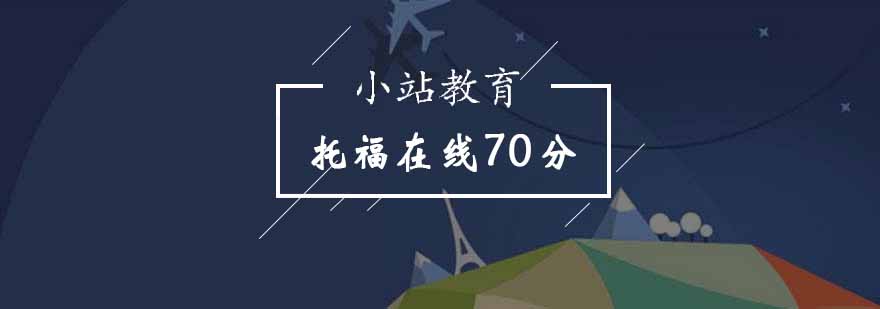 北京托福在线70分课程-托福在线培训课程