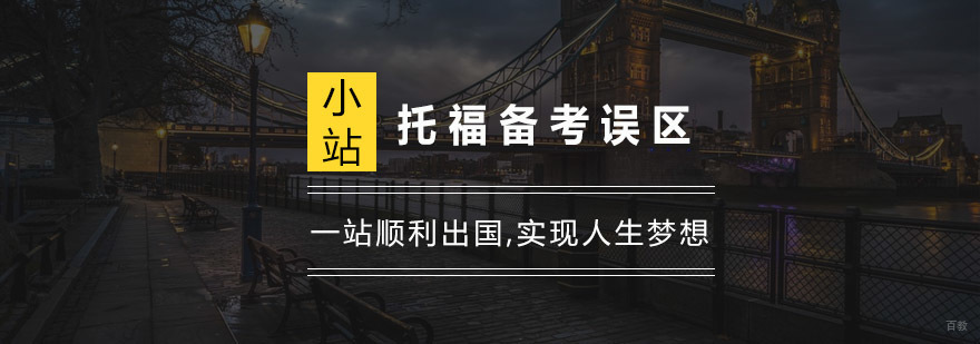 托福备考误区
