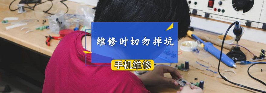 维修时切记这八个大坑！