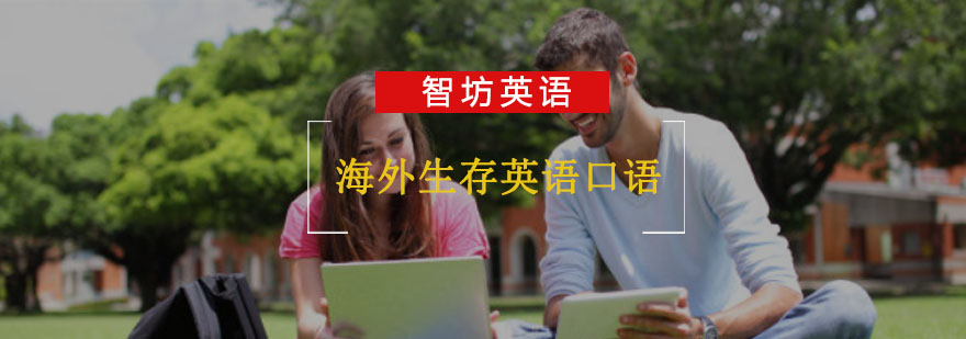 重庆海外生存英语口语培训