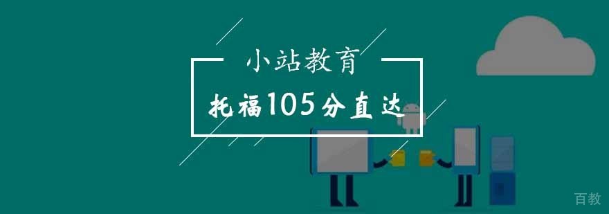 北京托福105分直达课程-托福105分班-北京托福学习哪家好