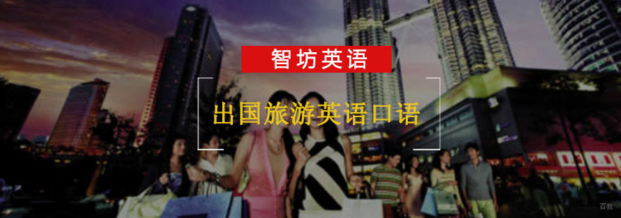 重庆出国旅游英语口语培训课程
