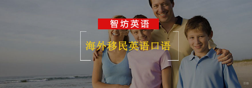 重庆海外移民英语口语强化培训-英语口语班培训 重庆海外移民英语口语强化培训