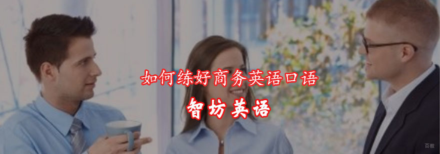 重庆如何练好商务英语口语-英语口语培训 重庆如何练好商务英语口语