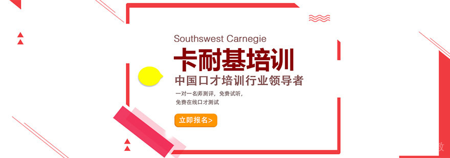 重庆卡耐基口才培训学校