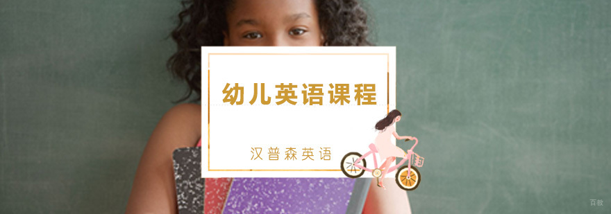 青岛幼儿英语课程