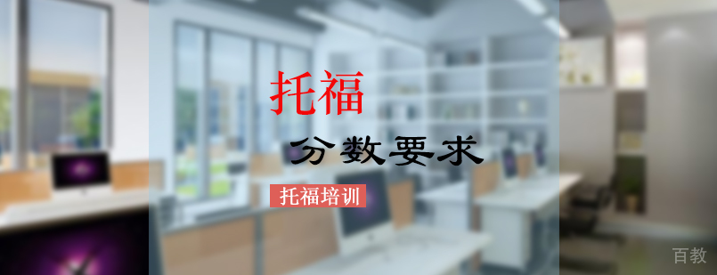 出国留学的托福分数要求