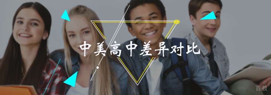 中美高中差异对比