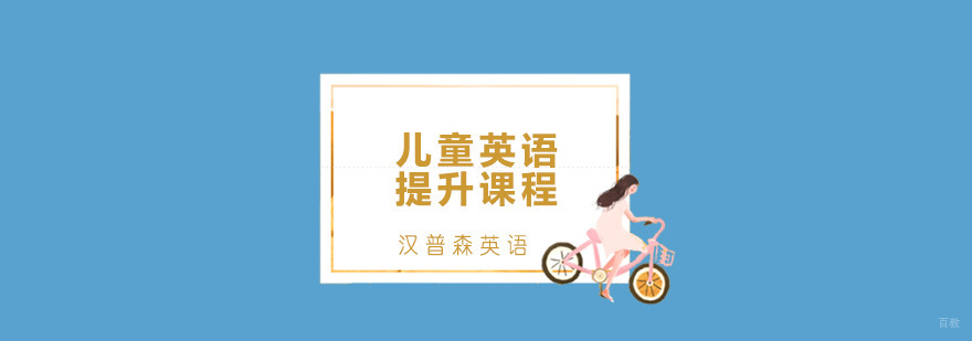 青岛儿童英语提升课程