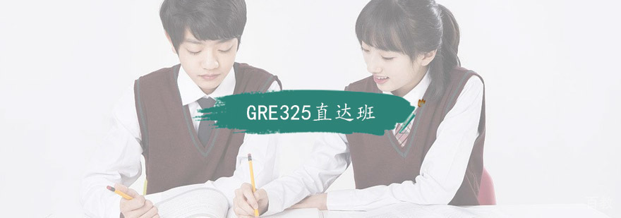 GRE325直达班