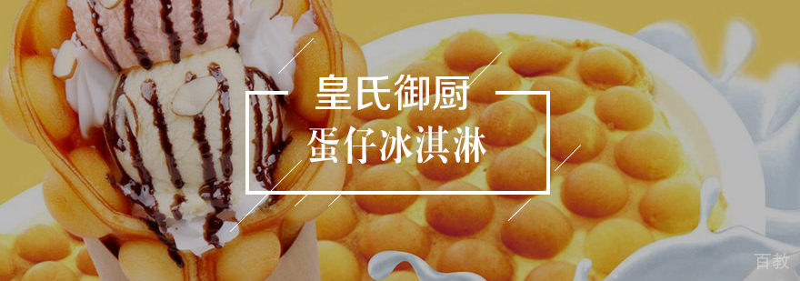 蛋仔冰淇淋 蛋仔冰淇淋