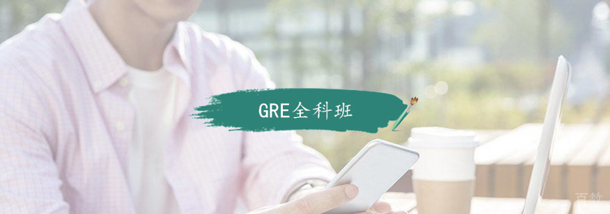 GRE全科班