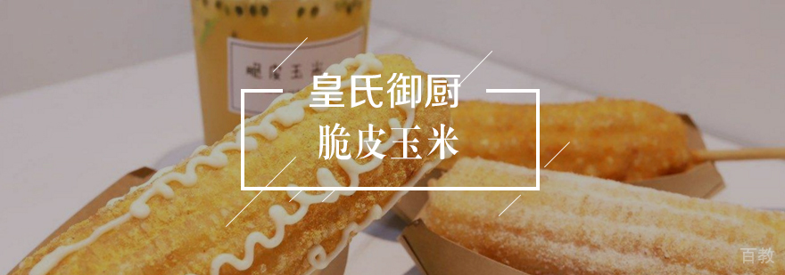 脆皮玉米 脆皮玉米
