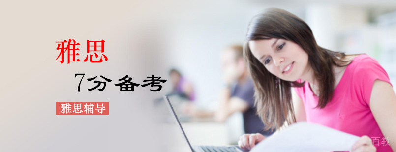 雅思7分备考计划