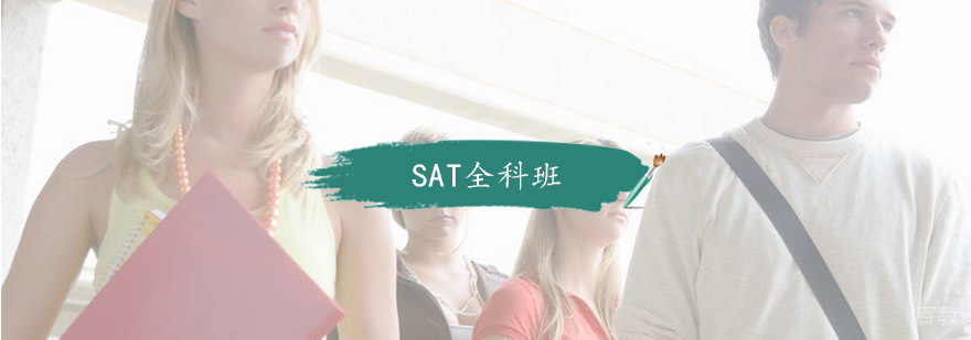 杭州SAT全科班