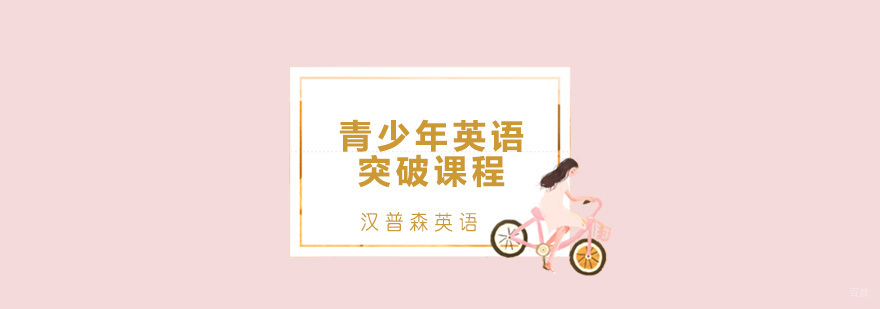 青岛青少年英语突破课程