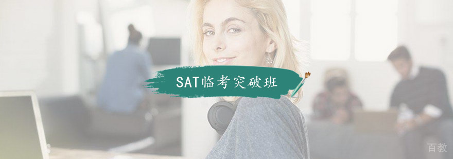 SAT临考突破班