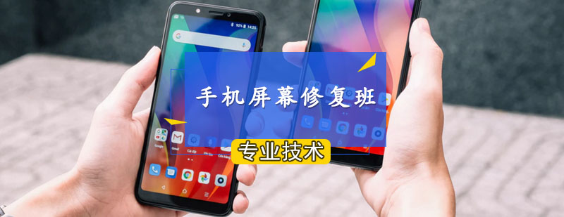 智能手机屏幕修复班