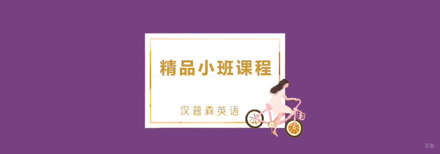 青岛英语小班教学