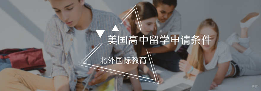 美国高中留学申请条件