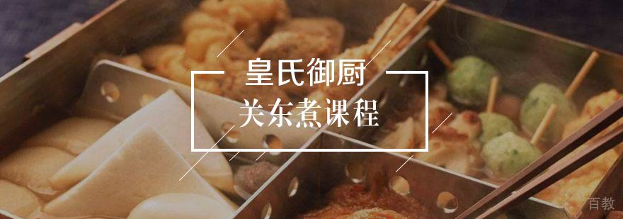 关东煮