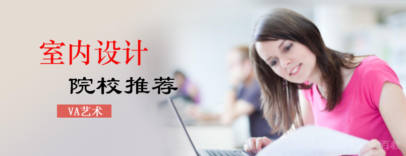 美国室内设计院校对比分析
