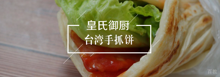 台湾手抓饼