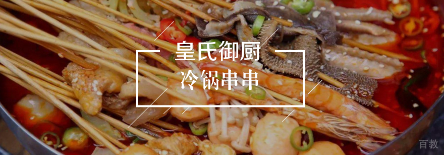 冷锅串串