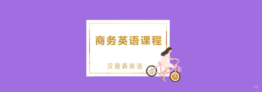 青岛商务英语课程