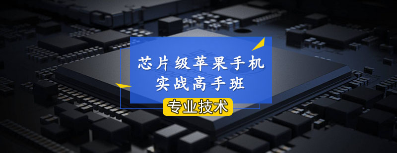 芯片级苹果手机实战高手班