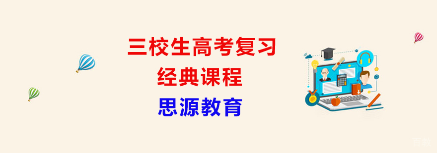 高考辅导班