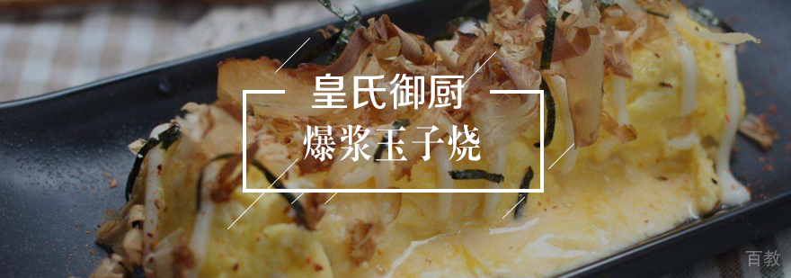 爆浆玉子烧