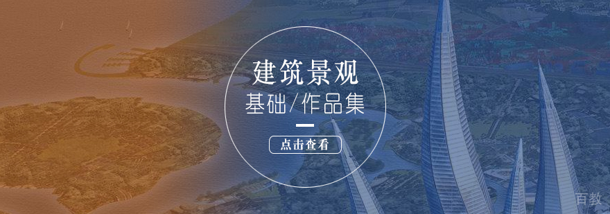 上海建筑景观设计课程
