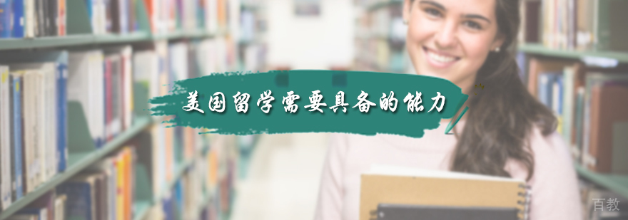 美国留学需要具备的能力