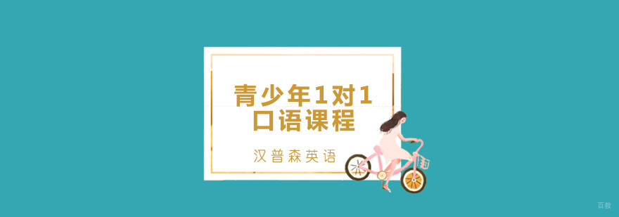 青岛青少年英语口语培训