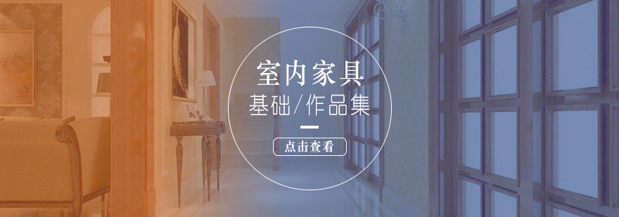 上海室内家具设计学习