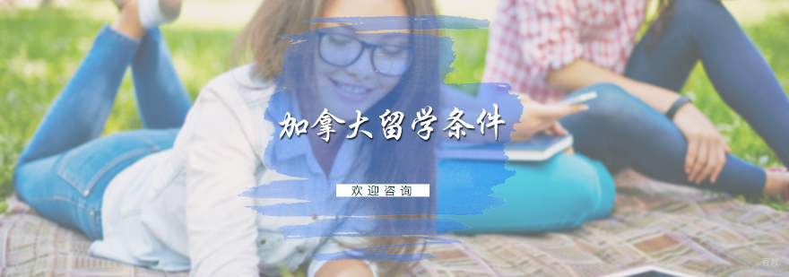 加拿大留学条件