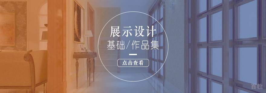 上海展示设计实训课堂