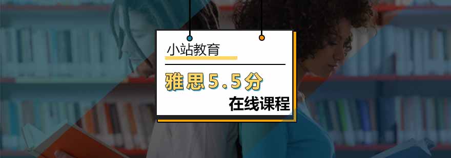 北京雅思在线5.5分课程-雅思在线网课