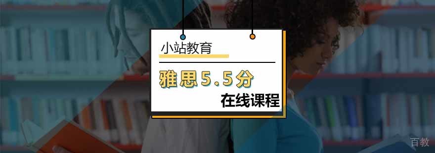 北京雅思在线5.5分课程-雅思在线网课 北京雅思在线5.5分课程-雅思在线网课
