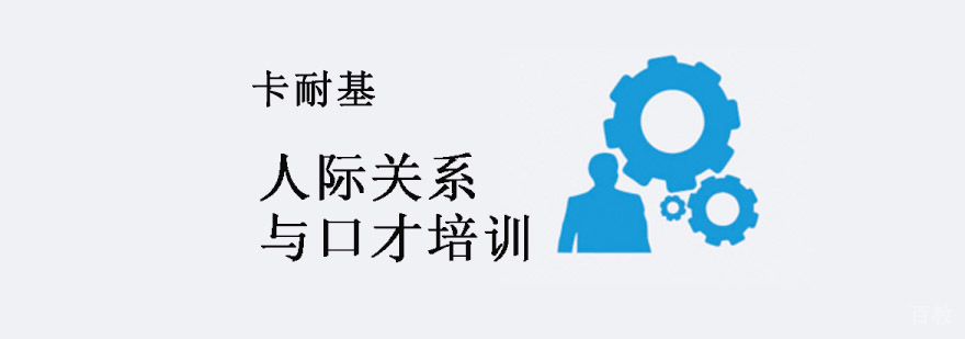 重庆人际关系与口才培训课程
